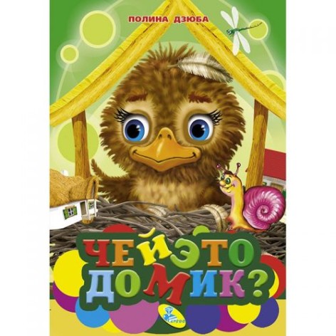 Книга "Чий це будиночок?" рус