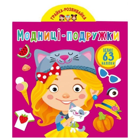 Книга "Играйка-развивайка. Модницы-подружки", 63 наклейки (укр)