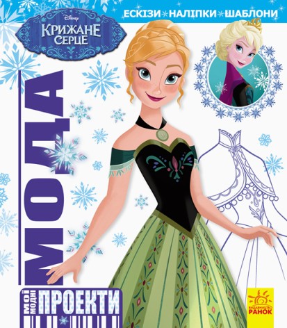 Книга "Мої модні проекти. Крижане серце Disney" (укр)