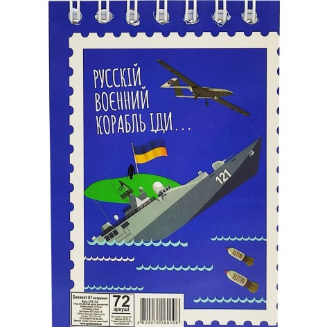 Блокнот "Російський військовий корабель....", 72 листа