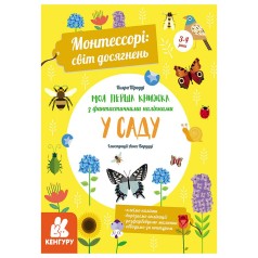 Книга с наклейками "Моя первая книжка: В саду", укр