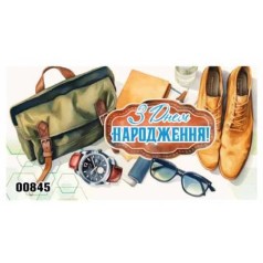Конверт чоловічий "З днем народження" 845