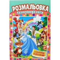 Розмальовка 