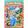 Розмальовка "Казки народів світу"