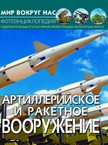 Книга "Мир вокруг нас. Артилерійське і ракетне озброєння" рус