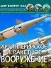 Книга "Мир вокруг нас. Артилерійське і ракетне озброєння" рус