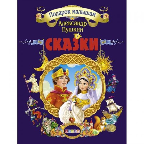 Книга "Подарок малышам. Пушкин Александр Сергеевич", рус
