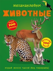 Книга: Меганаклейкі. Тварини, рус
