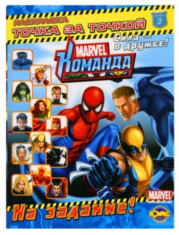 Розмальовка: крапка за точкою "Marvel: Команда. На завдання!" Випуск 2