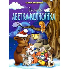 Новогодние издания. Зимний алфавит-колыбельная