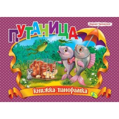Книжка-панорамка "Чуковский, Путаница"
