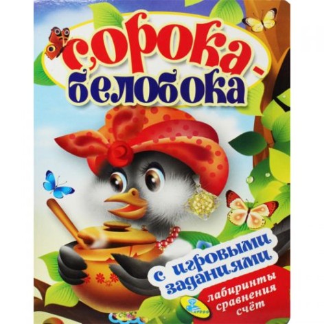 Книжка детская с игровыми заданиями "Сорока-Белобока"