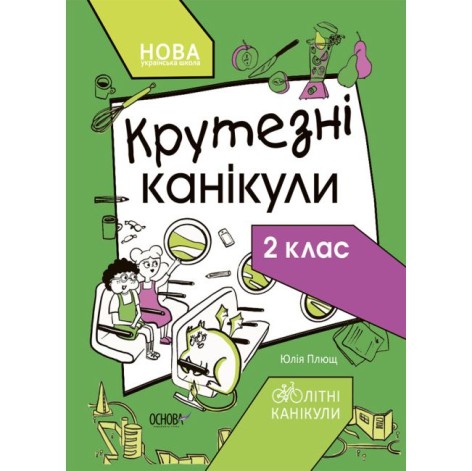 Книга с заданиями "Крутезные каникулы. 2 класс" (укр)