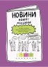 Книга с заданиями "Крутезные каникулы. 2 класс" (укр)