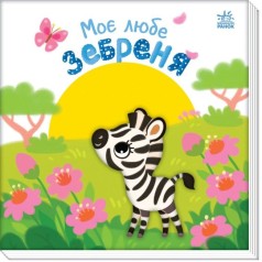 Книжка "Мой дорогой малыш: Мой любимый зебренок" (укр)