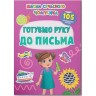 Книга "Школа современного почемусика. Готовим руку к письму. 105 развивающих наклейок"