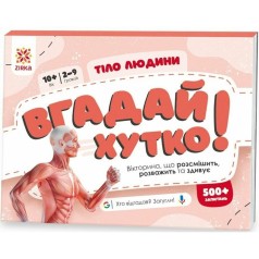 Викторина "Угадай быстро! Тело человека" укр