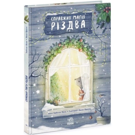 Книга-картинка: Настоящая магия Рождества