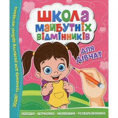 Школа будущих отличников: Для девушек