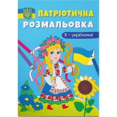 Патріотична забарвлення 
