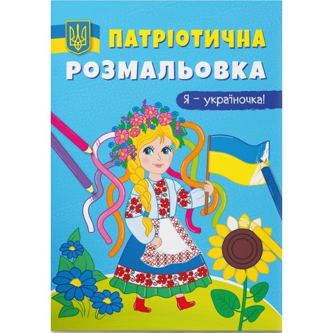 Патріотична забарвлення "Я - україночка!" (укр)