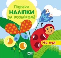 Подбери наклейки по размеру 