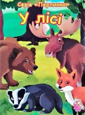 Книжка картонная "Перлинка: В лесу" (укр)