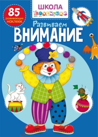 Книга "Школа почемучки. Розвиваємо увагу. 85 розвиваючих наклейок" (рус)