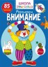 Книга "Школа почемучки. Розвиваємо увагу. 85 розвиваючих наклейок" (рус)