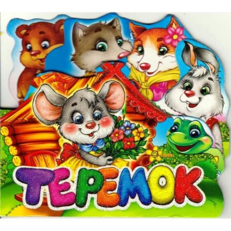 Книжка казка "Теремок" (укр)