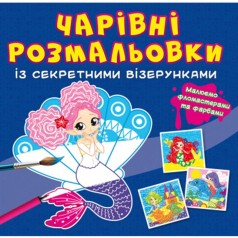 Книга "Волшебные раскраски с секретными узорами. Русалочки"