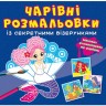Книга "Волшебные раскраски с секретными узорами. Русалочки"