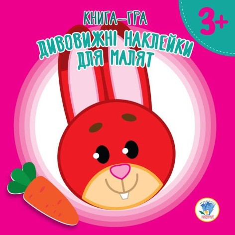 Книжка-гра "Дивовижні наклейки для малюків. Зайчик"