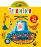 Книга "Играйка-развивайка. Техника", 63 наклейки (укр)