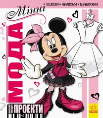 Книга "Мої модні проекти. Мінні Disney" (укр)