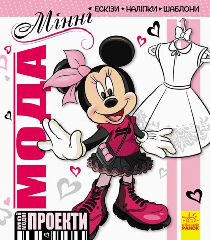 Книга "Мої модні проекти. Мінні Disney" (укр)
