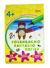 Книга "Вчимось із задоволенням. Розвиваємо фантазію, логіку" (укр)