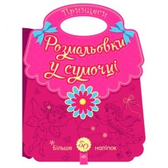 Розмальовки у сумочці : Принцеси (у)
