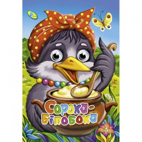 Книга Очі "Сорока-білобока", укр