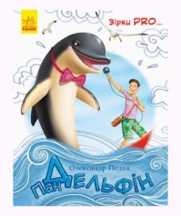Книга "Звезды Про: Господин Дельфин" (укр)