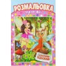 Розмальовка "Чарівні феї"