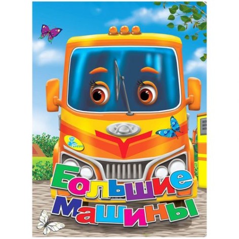 Книга "Великі машини" (рус)