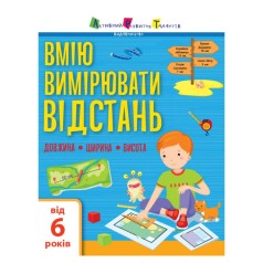 Книга "Умею измерять расстояние: длина, ширина, высота", укр