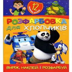 Раскраска "Вырежь, наклей, раскрась: Для мальчиков" + 12 наклеек