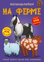 Меганаклейки. На фермі, рус