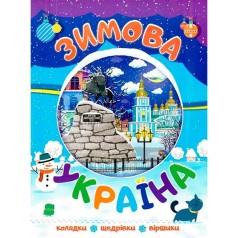 Новорічні видання. Зимова Україна