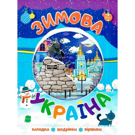 Новорічні видання. Зимова Україна