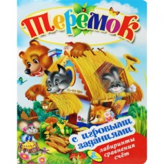Книжка детская с игровыми заданиями "Теремок"