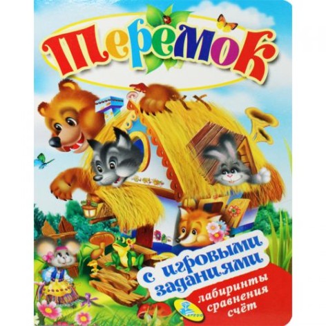 Книжка детская с игровыми заданиями "Теремок"
