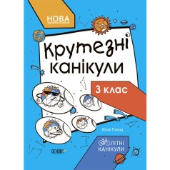 Книга с заданиями "Крутезные каникулы. 3 класс" (укр)